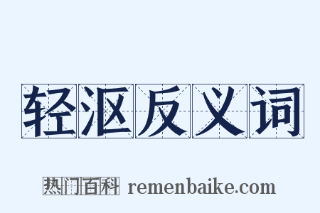 轻沤反义词是什么意思的图片